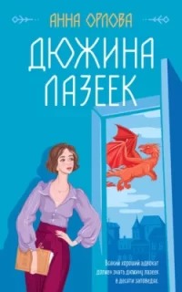 Защитная магия Дюжина лазеек