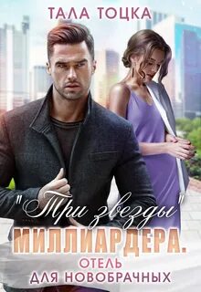 Три звезды миллиардера