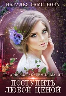 Иржин дер Томна Траарнская Академия Магии. Поступить любой ценой