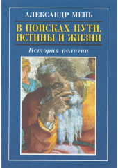 В поисках Пути, Истины и Жизни