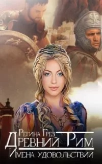 Виражи Времени Древний Рим. Имена удовольствий
