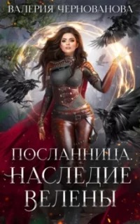 Посланница Наследие Велены