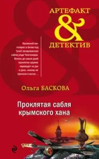 Проклятая сабля крымского хана
