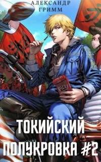 Токийский полукровка Разборки в старшей Тосэн!
