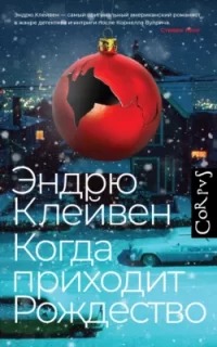 Кэмерон Уинтер Когда приходит Рождество