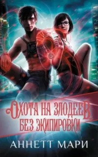 Кодекс Гильдии: О демонах Охота на злодеев. Без экипировки