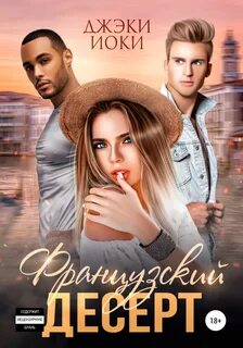 Сладости Французский десерт