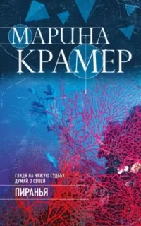 Следователь Елена Крошина Пиранья