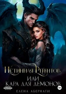 Козни Бездны Истинная Регентов, или Кара для демонов