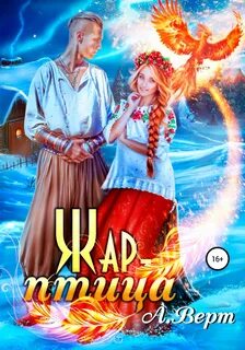 Царство Жар-птица