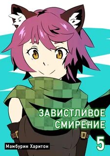 Семь ломтиков хаоса Завистливое смирение