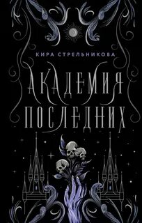 Наследие некромантов Академия Последних