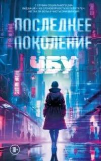 Президент планеты Последнее поколение