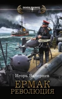 Ермак Революция