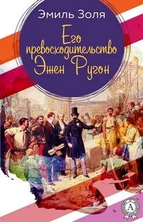 Ругон-Маккары Эмиль Золя