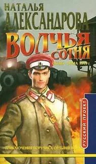 Приключения поручика Ордынцева Волчья сотня