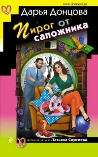 Татьяна Сергеева. Детектив на диете 035. Пирог от сапожника