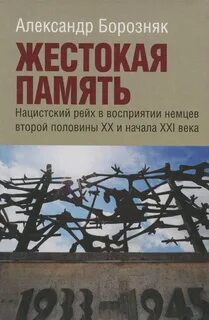 Жестокая память