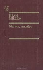 Полесская хроника Метели. Декабрь