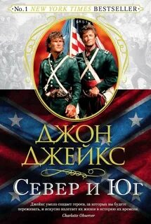 Великая сага Север и Юг