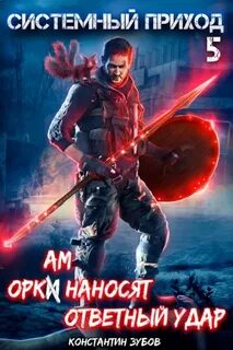 Системный приход Оркам наносят ответный удар