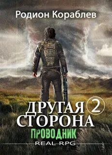 Другая сторона 02. Проводник