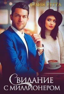 Молодые и дерзкие Свидание с миллионером