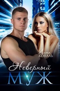 Неверные Неверный муж