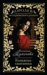 Цыганская сага Княжна-цыганка