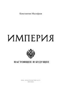 Империя Настоящее и будущее