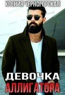 Властные и суровые мужчины Девочка Аллигатора