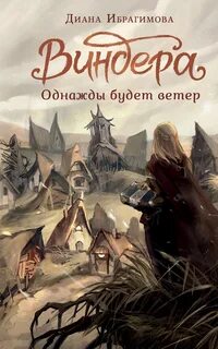 Виндера Однажды будет ветер