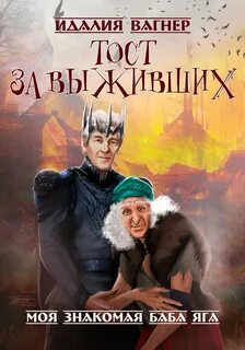 Ваша знакомая баба Тост за выживших