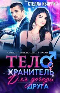 С юмором о любви Телохранитель для дочери друга