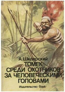 Приключения Томека Вильмовского Томек среди охотников за человеческими головами