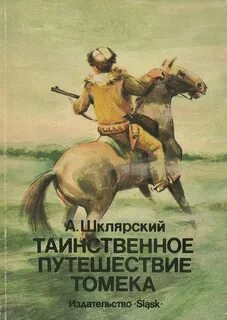 Приключения Томека Вильмовского Таинственное путешествие Томека