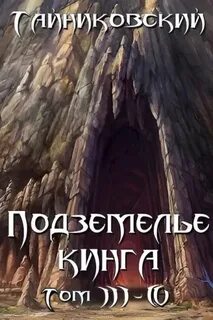 Подземелье Кинга 03