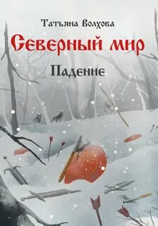 Северный мир Падение