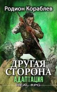 Другая сторона 01. Адаптация