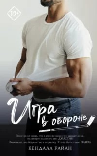 Горячие Спортсмены Игра в обороне