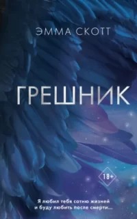 Ангелы и демоны Грешник