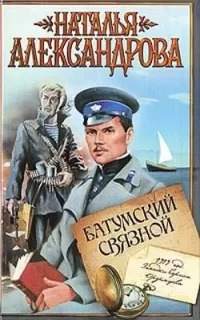 Приключения поручика Ордынцева Батумский связной