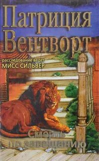 Мод Силвер Дело Уильяма Смита