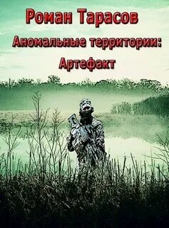 Аномальные территории Артефакт