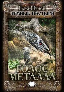 Темные пастыри Голос металла