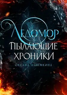 Пылающие хроники. Раскол природы Ледомор