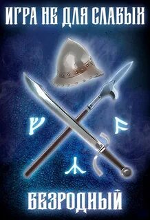 Игра не для слабых Безродный