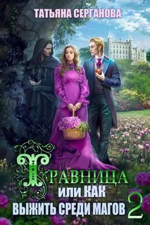 Травница Травница, или Как выжить среди магов