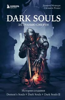 Dark Souls: за гранью смерти История создания Demon's Souls, Dark Souls, Dark Souls II