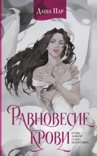 Сны о драконах Равновесие крови